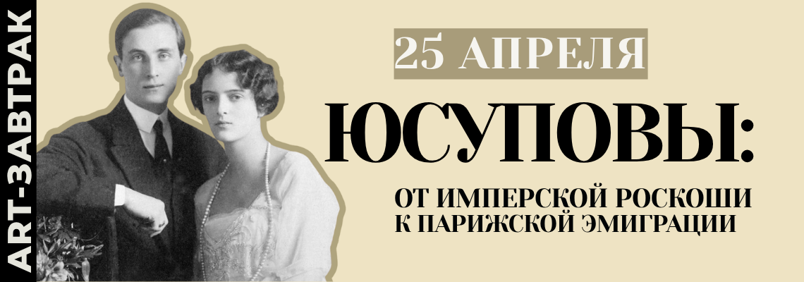 Юсуповы: от имперской роскоши к парижской эмиграции