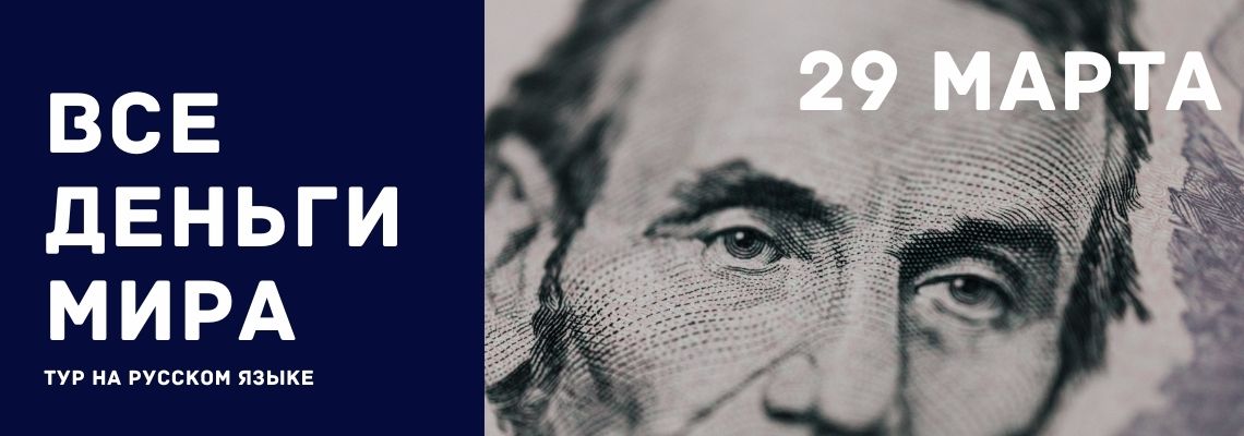 Тур "Все деньги мира"