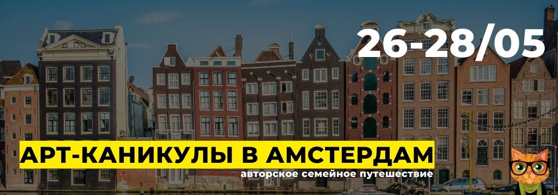 https://www.museumcat.london/event-info/amsterdam-art-kanikuly-s-muzeynym-kotom-1-2