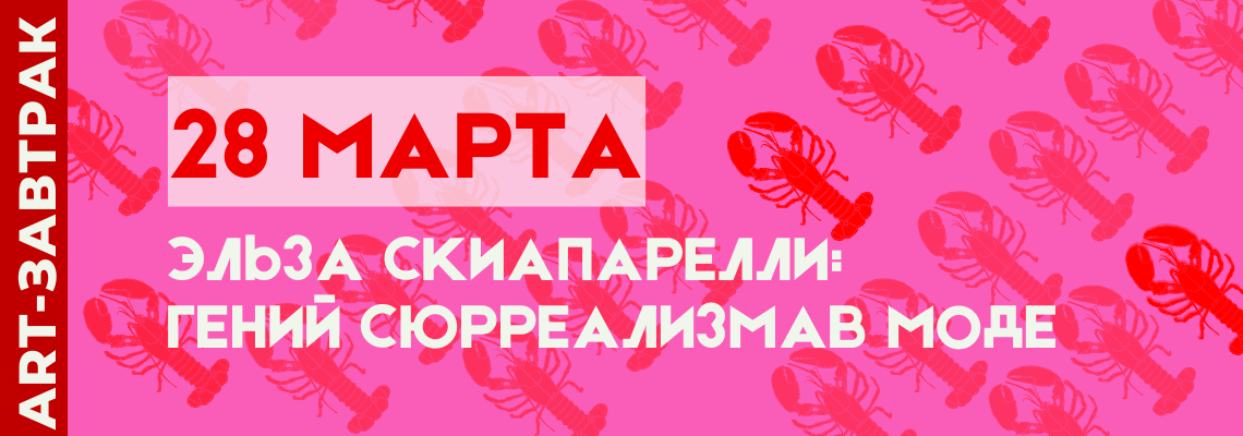 ART-завтрак: Эльза Скиапарелли — сюрреализм, который носят