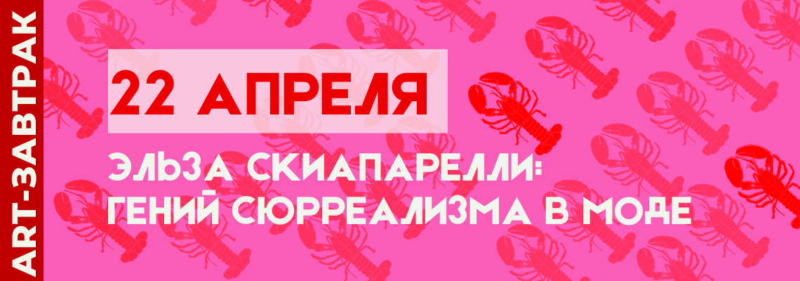 ART-завтрак: Эльза Скиапарелли — сюрреализм, который носят