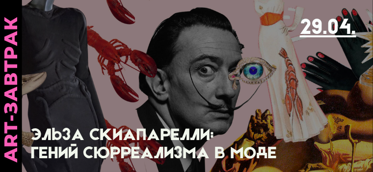 https://afishalondontickets.com/events/art-zavtrak-elza-skiaparelli-genii-siurrealizma-v-mode-100849