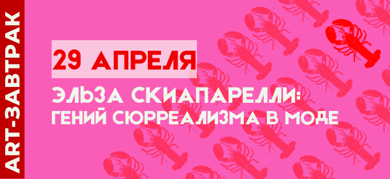 https://afishalondontickets.com/events/art-zavtrak-elza-skiaparelli-genii-siurrealizma-v-mode-100849