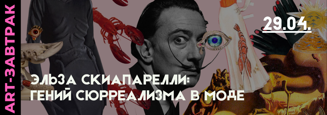 https://afishalondontickets.com/events/art-zavtrak-elza-skiaparelli-genii-siurrealizma-v-mode-100849
