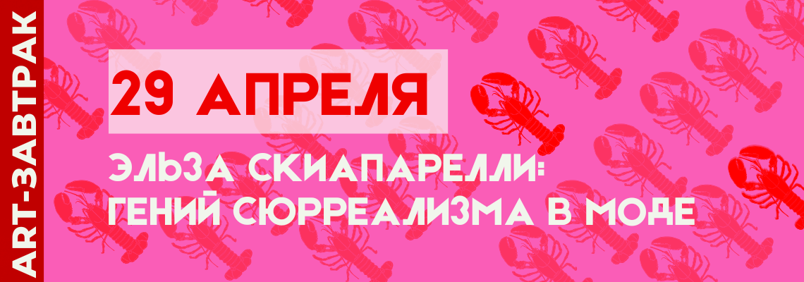 https://afishalondontickets.com/events/art-zavtrak-elza-skiaparelli-genii-siurrealizma-v-mode-100849