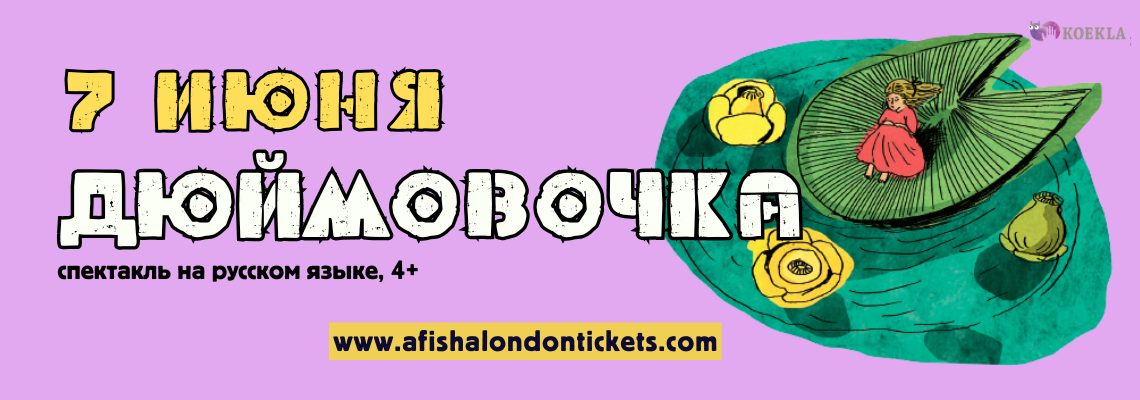 https://afishalondontickets.com/events/spektakl-diuimovocka