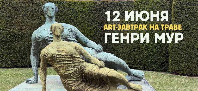 ART-завтрак на траве: Генри Мур в королевском ботаническом саду