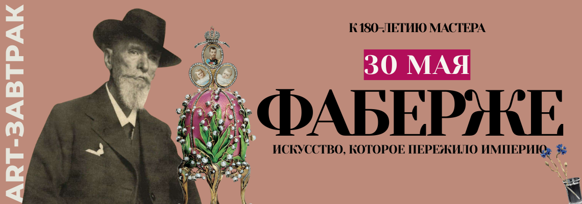 ART-завтрак: "Фаберже: искусство, которое пережило империю"