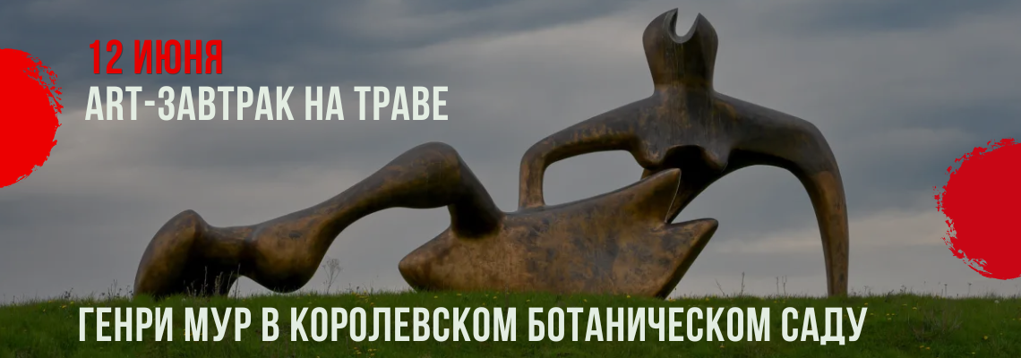 ART-завтрак на траве: Генри Мур в королевском ботаническом саду
