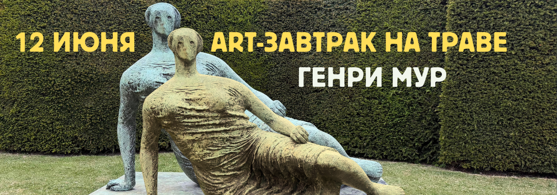 ART-завтрак на траве: Генри Мур в королевском ботаническом саду
