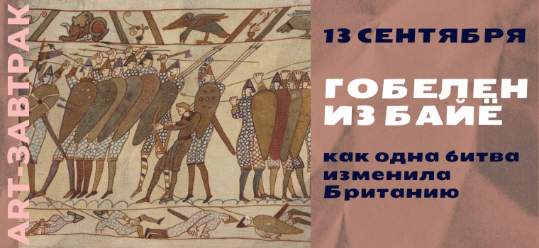 ART-завтрак: "Гобелен из Байё: как одна битва изменила Британию"