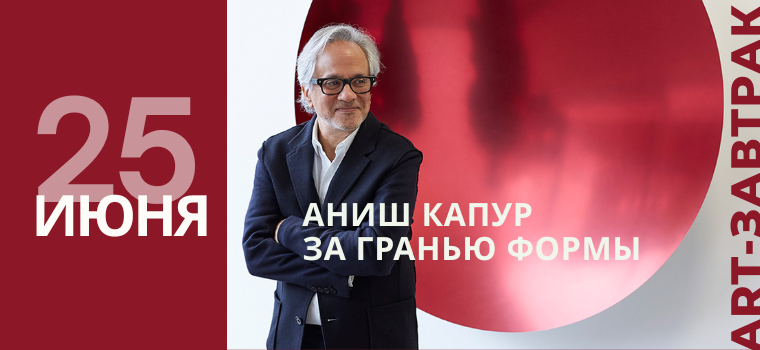 https://afishalondontickets.com/preview/art-zavtrak-anis-kapur-za-graniu-formy
