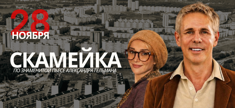 Спектакль «Скамейка»: по знаменитой пьесе Александра Гельмана