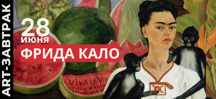 ART-завтрак: "Фрида Кало: как художница стала иконой"