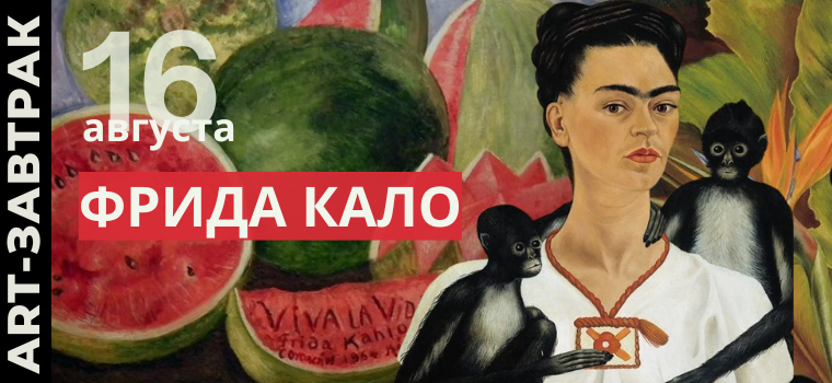 ART-завтрак: "Фрида Кало: как художница стала иконой"