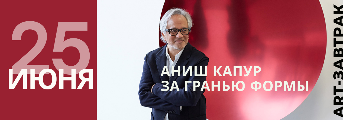 ART-завтрак: "Аниш Капур – за гранью формы"