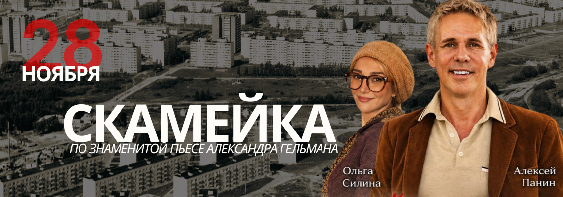 Спектакль «Скамейка»: по знаменитой пьесе Александра Гельмана