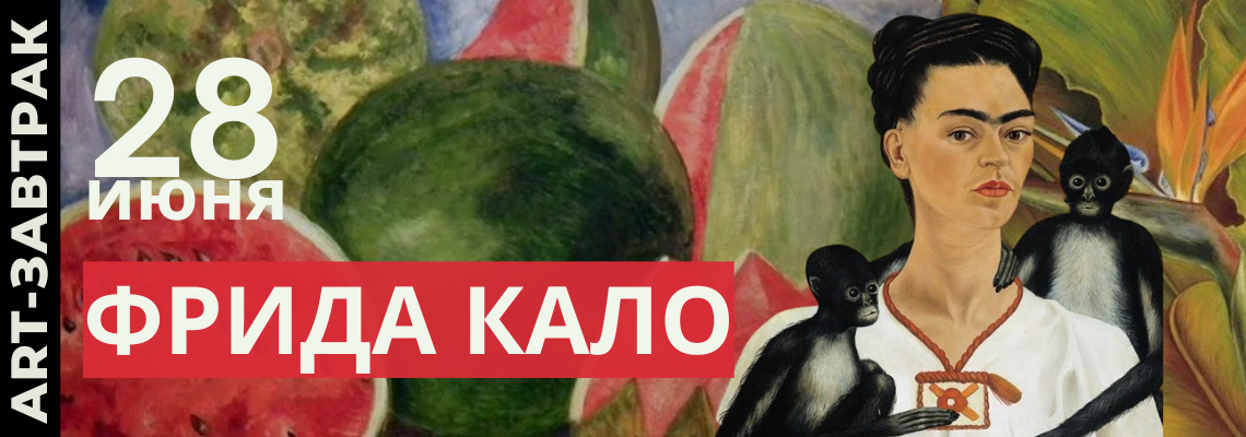 https://afishalondontickets.com/events/art-zavtrak-frida-kalo-kak-xudoznica-stala-ikonoi