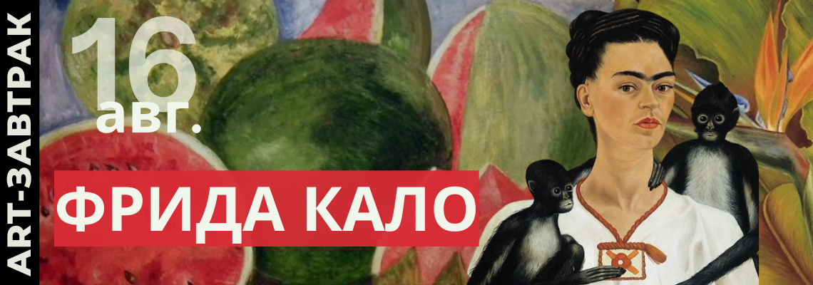 https://afishalondontickets.com/events/art-zavtrak-frida-kalo-kak-xudoznica-stala-ikonoi